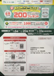 全プレもアリ】イオン×メーカー9社「2017夏 WAON ドリームフェア