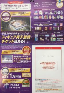 イオン×P＆G「平昌 2018 冬季オリンピックチケット！当たる