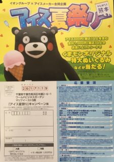 イオン×アイスメーカー「アイス夏祭りキャンペーン