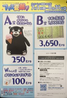 イオン×アイスメーカー「アイス夏祭りキャンペーン