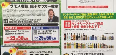 アピタ・ピアゴ&サントリー「ラモス瑠偉 親子サッカー教室ご招待