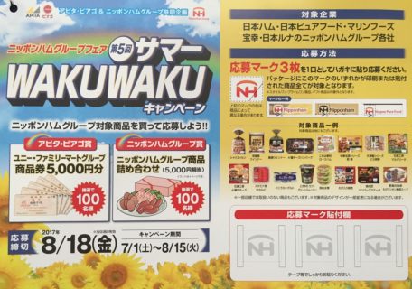 アピタ・ピアゴ＆ニッポンハム「第5回 サマーWAKU WAKUキャンペーン」