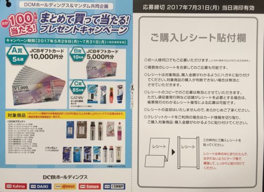 【ハガキ懸賞の旅】～DCMカーマ編～ 2017年7月分