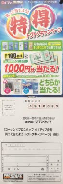 【ハガキ懸賞の旅】～コーナン編～ 2017年7月分