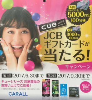 オカモト産業「キューシリーズ JCBギフトカードが当たる！キャンペーン