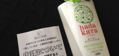 第2広報室で「hadakara ボディソープ」の無料モニターに当選