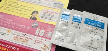 持田ヘルスケア「コラージュフルフル液体石鹸」のサンプルが当選