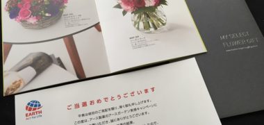 アース製薬のハガキ懸賞で「第一園芸 ギフトカタログ」が当選