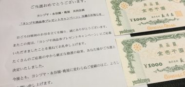 ヨシヅヤ&永谷園・桃屋の懸賞で「商品券 2,000円分」が当選
