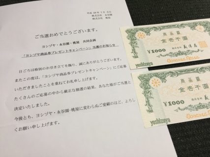 ヨシヅヤ＆永谷園・桃屋の懸賞で「商品券 2,000円分」が当選