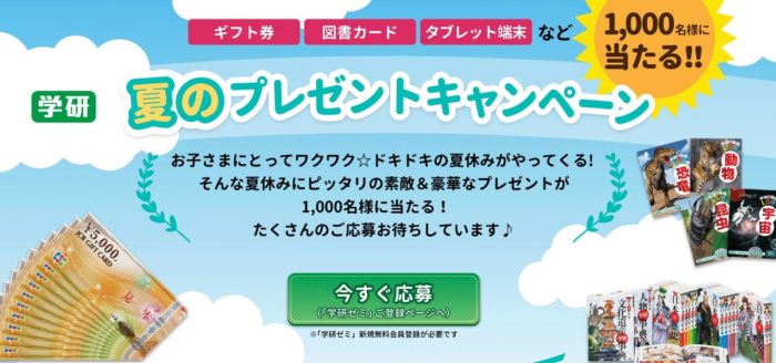 JCBギフトカード 5万円分 / 図書カード 3,000円分 / タブレット端末 / 学研の図鑑「LIVE」15冊セット など