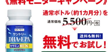 サントリー公式通販 サントリーウエルネスオンラインの「DHA&EPA+セサミンEX お試しモニター」キャンペーンです♪