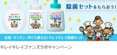 ライオン「キレイキレイ除菌セット」が当選