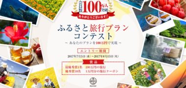 さとふるの「ふるさと旅行プランコンテスト」