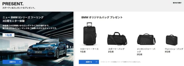 BMWの「ニューBMW 5シリーズ ツーリング デビュー記念プレゼントキャンペーン