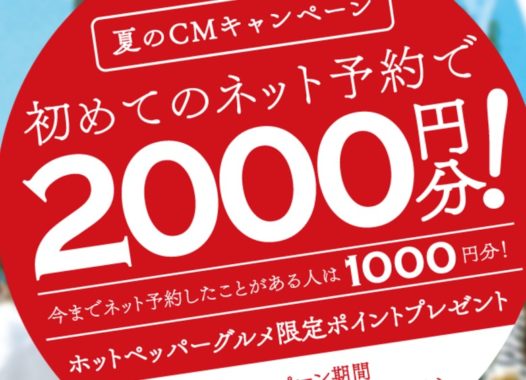 ホットペッパーグルメ限定ポイント 2,000円分 / 1,000円分