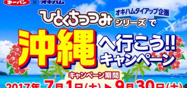 第一パン と オキハムのタイアップ企画「ひとくちつつみシリーズで沖縄へ行こう!!キャンペーン