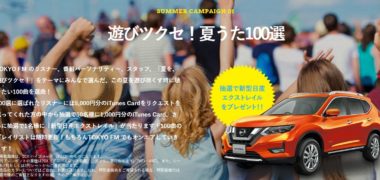 TOKYO FM と 日産のコラボ企画「SUMMER CAMPAIGN“夏を、遊びツクセ” ~PLAY IT OUT SUMMER~」