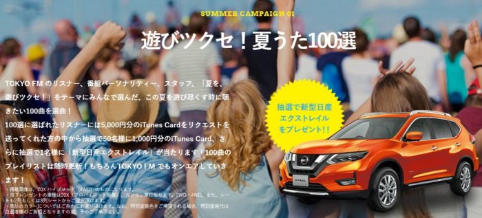新型日産エクストレイル / iTunes Card 1,000円分 ほか
