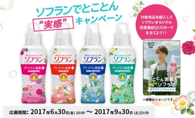 ソフランオリジナル相葉雅紀QUOカード