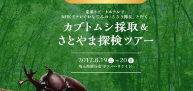 学研の「ブトムシ採取&さとやま体験ツアー」キャンペーン