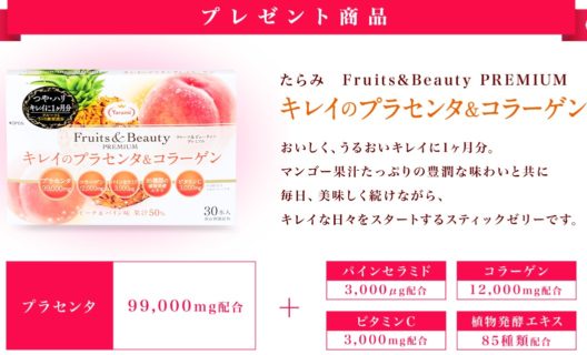たらみの「Fruits&Beauty PREMIUM キレイのプラセンタ&コラーゲン プレゼントキャンペーン