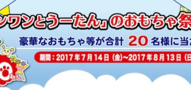 NHKエデュケーショナルが運営する子育て 育児応援サイト【すくコム】の「ワンワンとうーたんのおもちゃ祭り!プレゼントキャンペーン