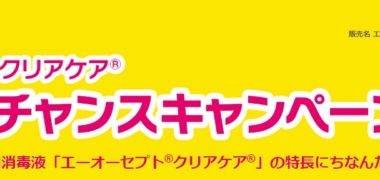 アルコンの「エーオーセプト クリアケア トリプルチャンスキャンペーン
