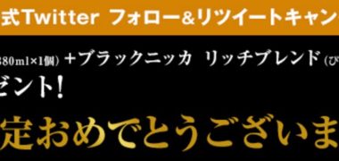 アサヒ「ブラックニッカ リッチブレンド&香りに出逢うグラス」が当選