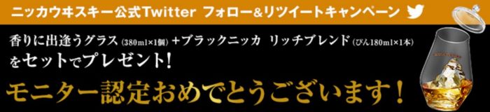 アサヒ「ブラックニッカ リッチブレンド＆香りに出逢うグラス」が当選