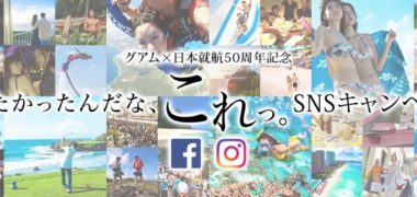 グアム政府観光局の「やりたかったんだな、これっ。SNSキャンペーン