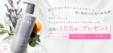 コーセーの「STEPHEN KNOLL クレンジングコンディショナーサンプルプレゼントキャンペーン