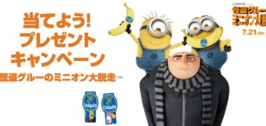 チキータバナナの「#ミニオンはバナナ好き フォトコンテスト」キャンペーン