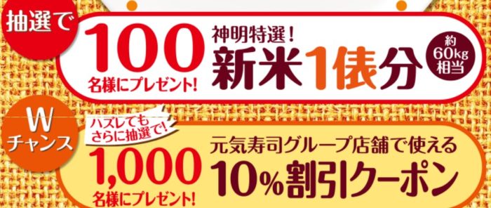 株式会社神明の「お米の収穫祭キャンペーン　元気寿司
