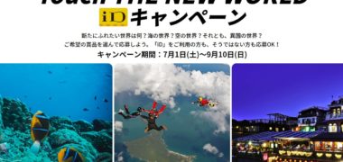 NTTドコモの「Touch THE NEW WORLD iDキャンペーン