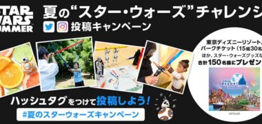 ザ・ウォルト・ディズニー・カンパニーの「夏の”スターウォーズ”チャレンジ!投稿キャンペーン