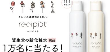 資生堂の「recipistぴったりキャンペーン