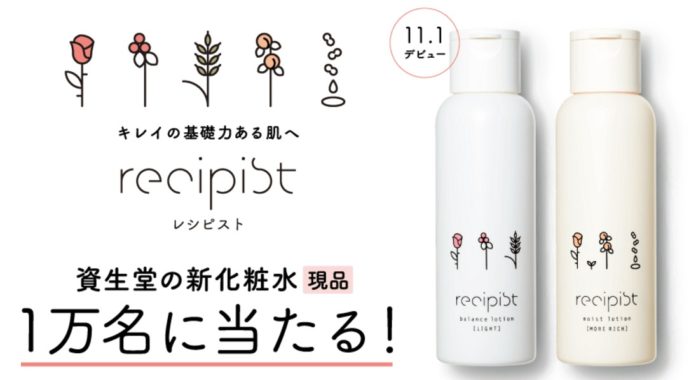 資生堂の新化粧水「recipist」