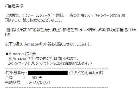 エステーのキャンペーンで「Amazonギフト券 500円分」が当選