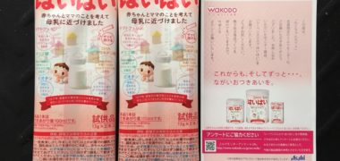 和光堂「粉ミルク はいはい」の無料モニターに当選