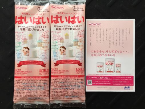 和光堂「粉ミルク はいはい」の無料モニターに当選