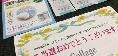 モニプラのキャンペーンで「コラージュ洗顔パウダー」の商品サンプルが当選
