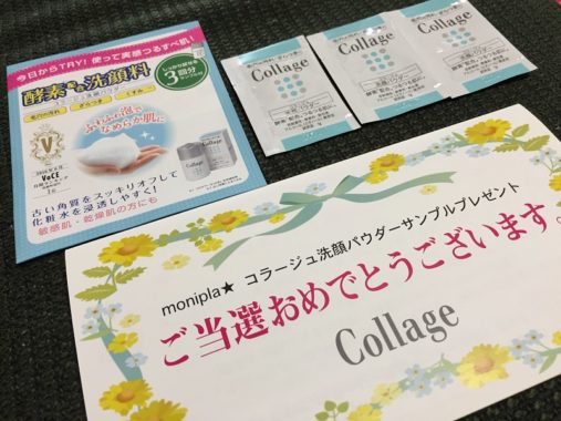 モニプラのキャンペーンで「コラージュ洗顔パウダー」の商品サンプルが当選