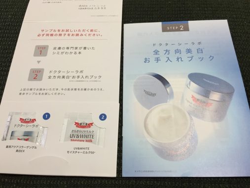ドクターシーラボ「全方向美白 トライアルセット」が届きました♪