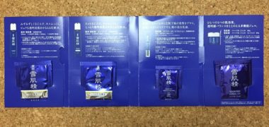 KOSE「雪肌精 無料サンプルセット」が当選