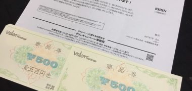 バロー・キリンのハガキ懸賞で「商品券 1,000円分」が当選