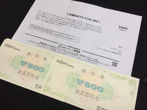 バロー・キリンのハガキ懸賞で「商品券 1,000円分」が当選