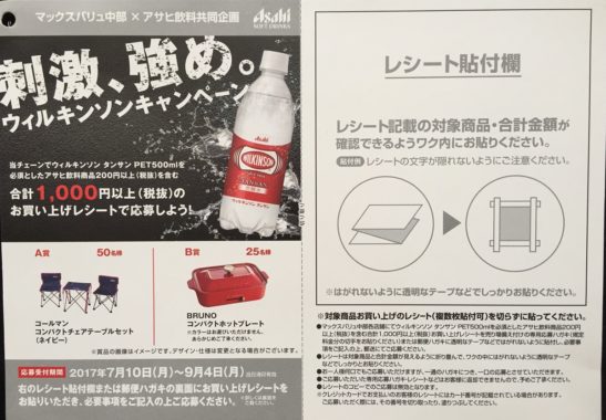 【ハガキ懸賞の旅】～マックスバリュ中部編～ 2017年8月分