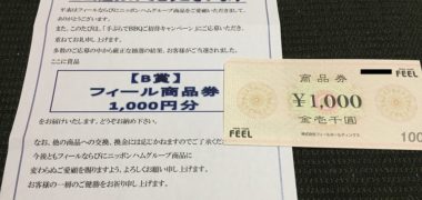 FEEL×ニッポンハムのハガキ懸賞で「商品券 1,000円分」が当選