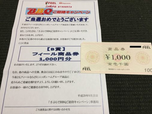 FEEL×ニッポンハムのハガキ懸賞で「商品券 1,000円分」が当選